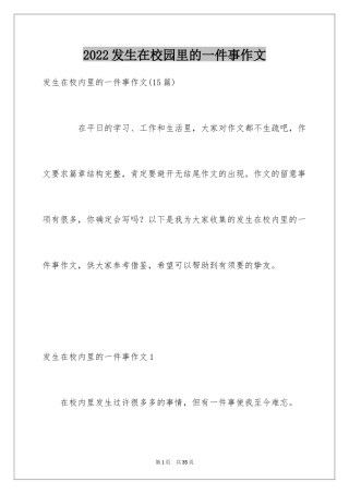 2024发生在校园里的一件事作文_1