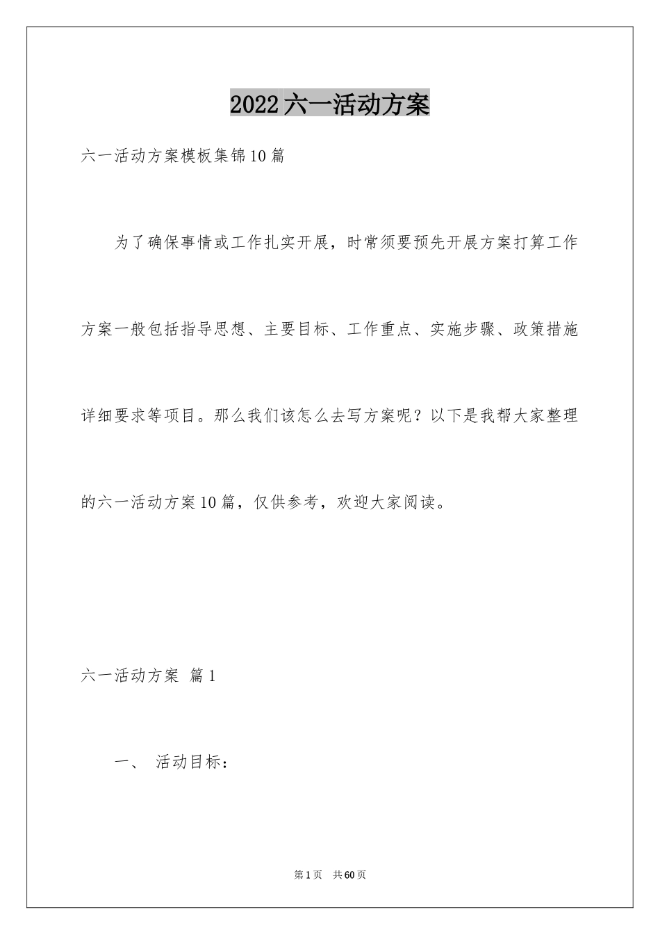 2024六一活动方案_101_第1页