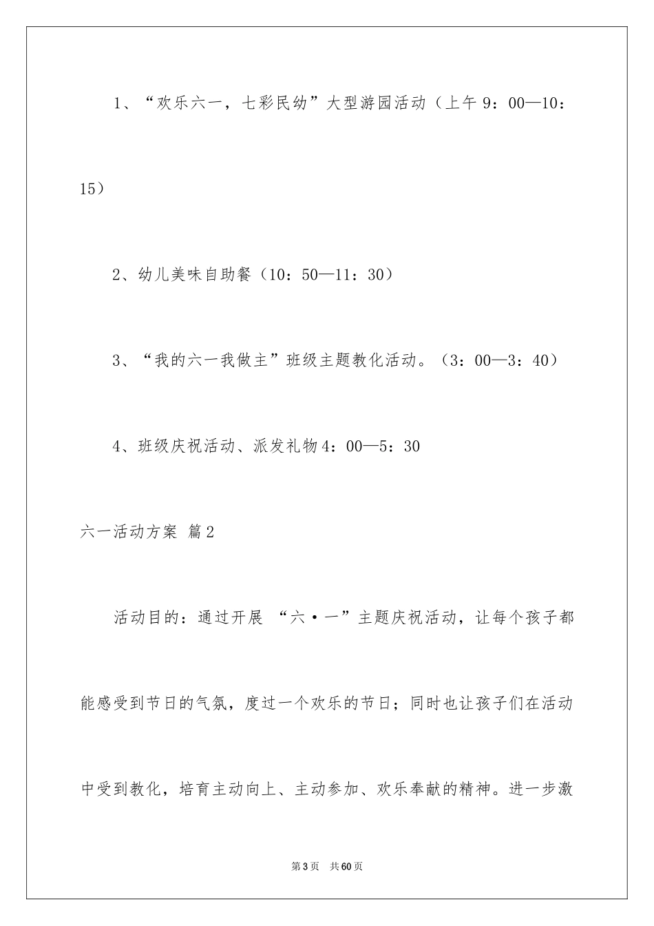 2024六一活动方案_101_第3页