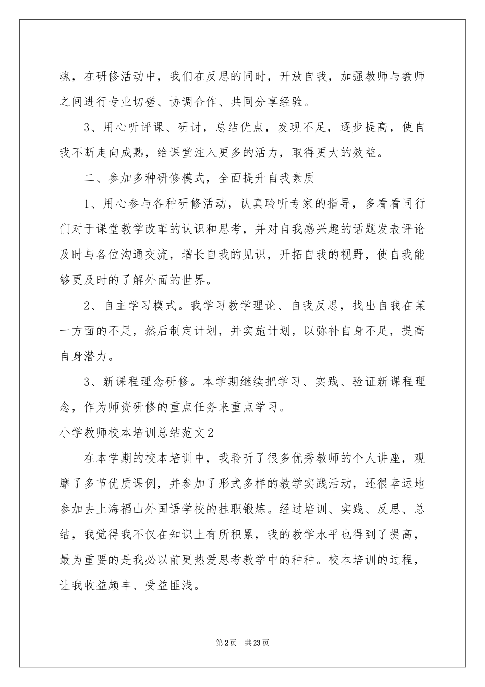 小学教师校本培训参考总结范本_第2页