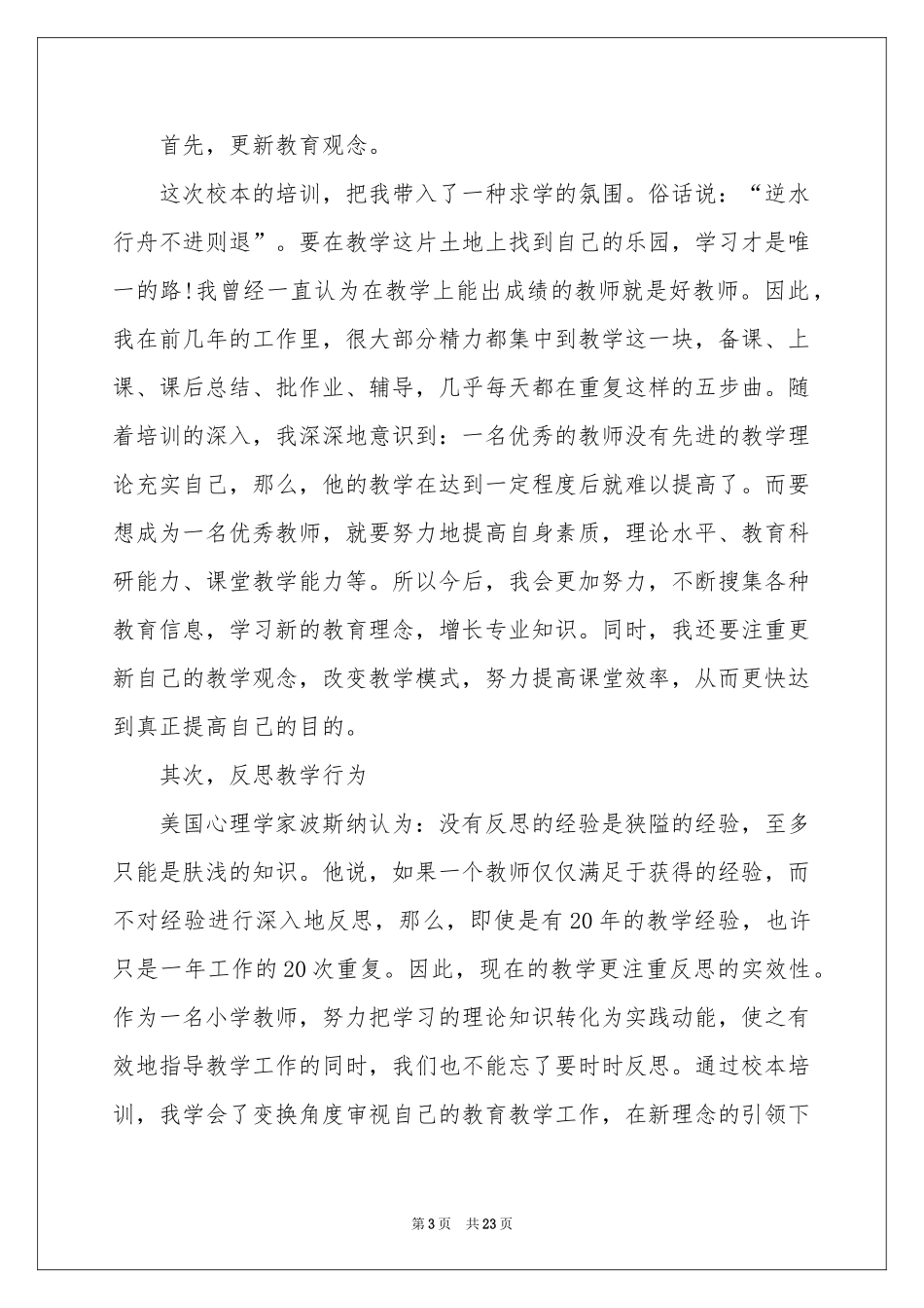 小学教师校本培训参考总结范本_第3页