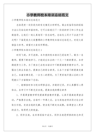 小学教师校本培训参考总结范本