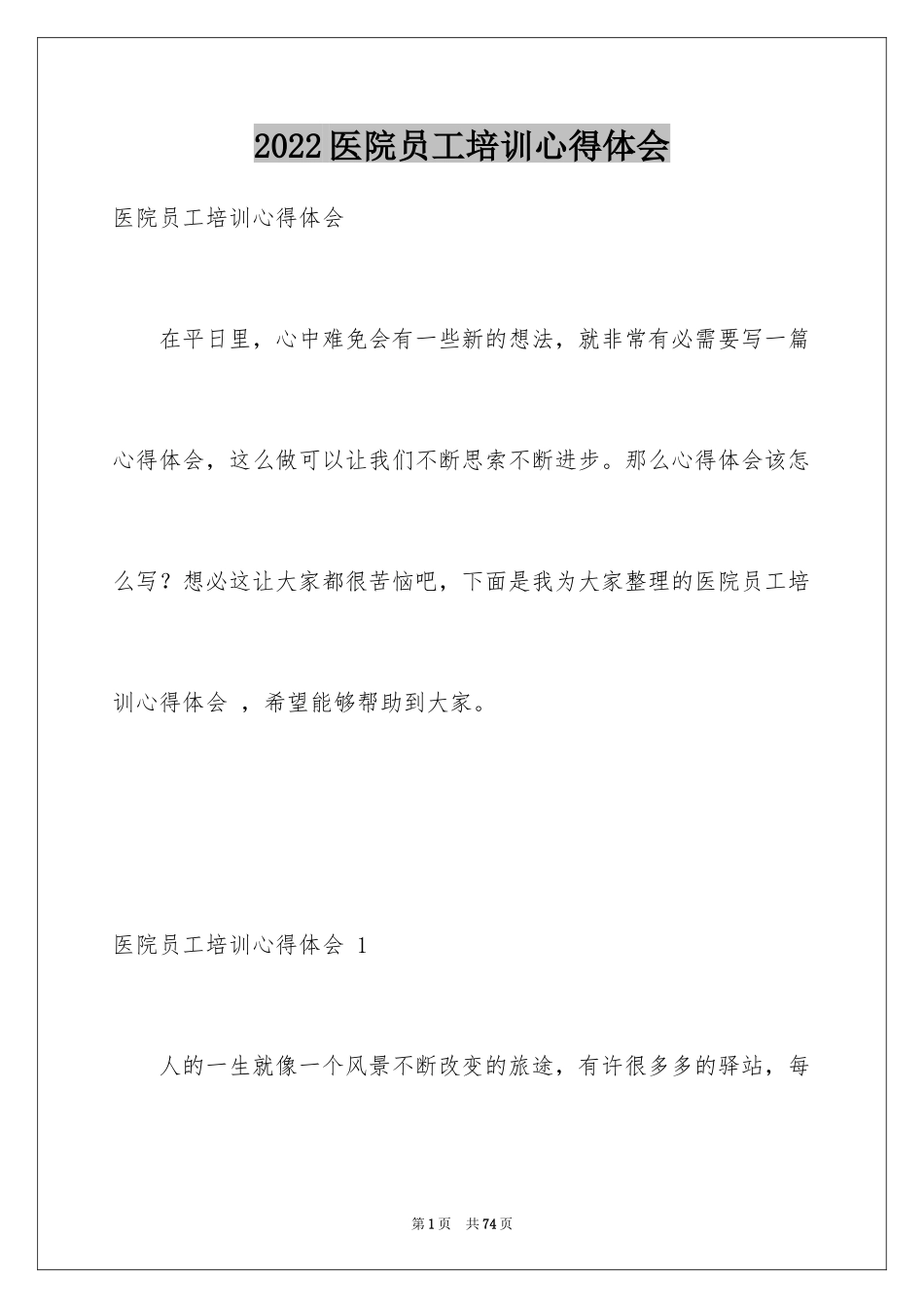 2024医院员工培训心得体会 _第1页