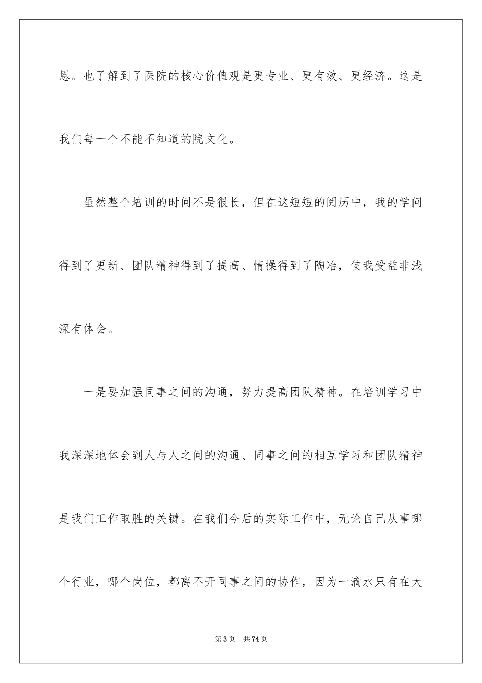 2024医院员工培训心得体会 _第3页