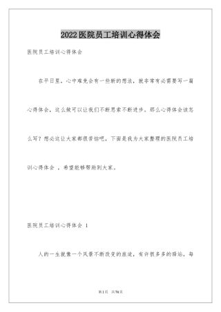 2024医院员工培训心得体会 