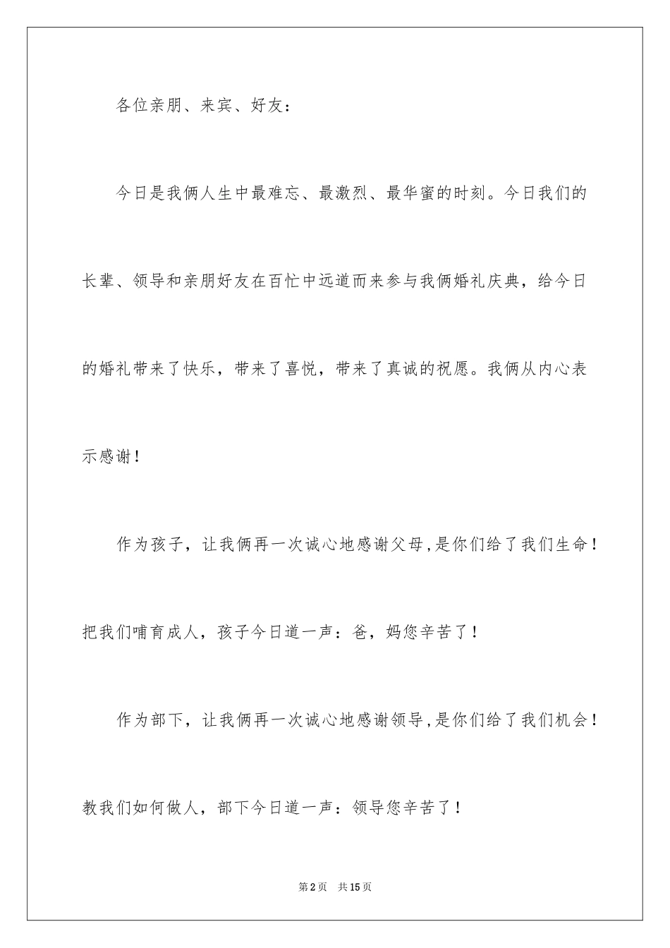 2024婚庆答谢词_26_第2页