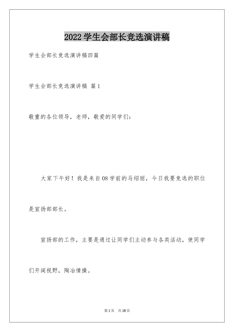 2024学生会部长竞选演讲稿_269_第1页