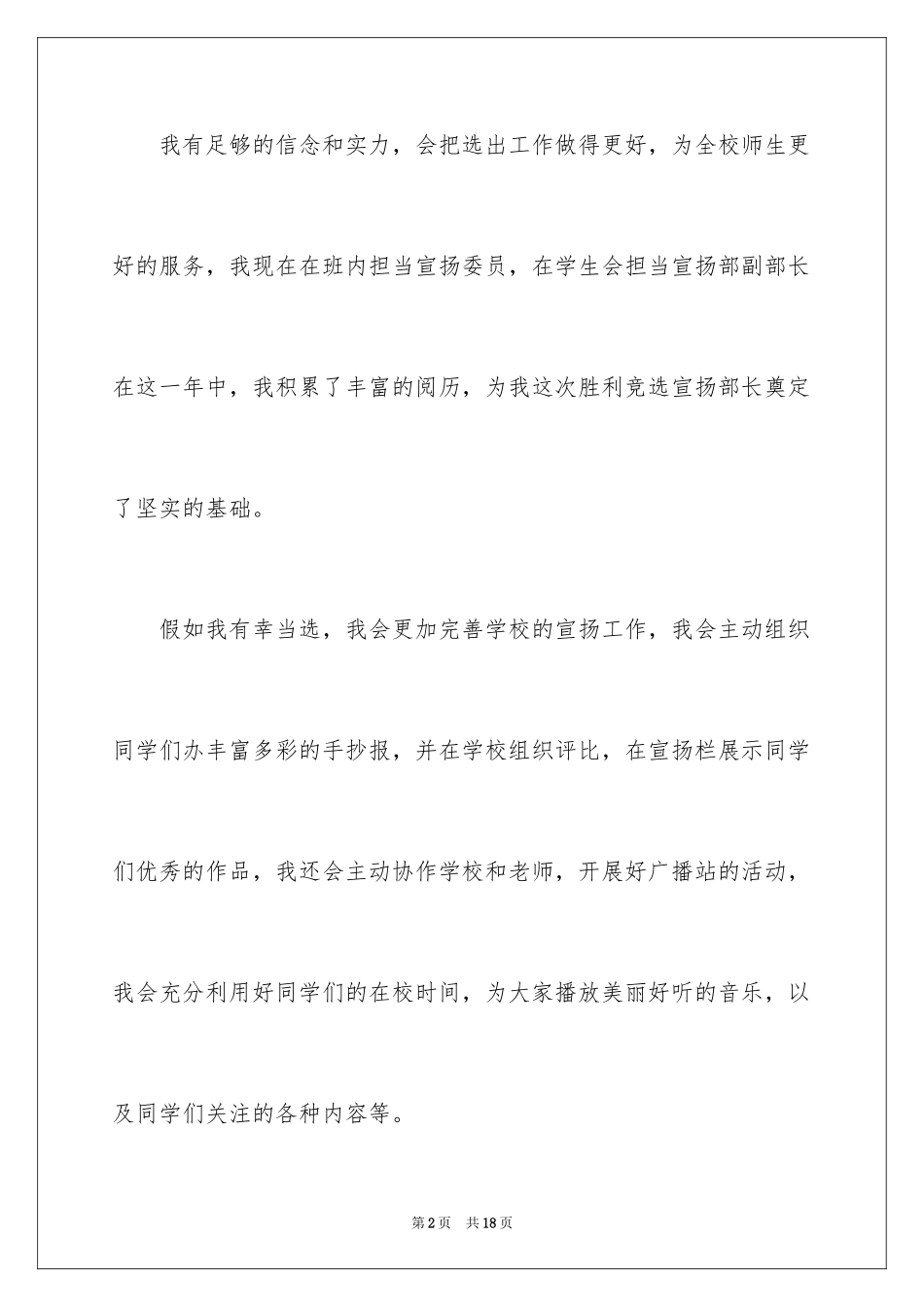 2024学生会部长竞选演讲稿_269_第2页