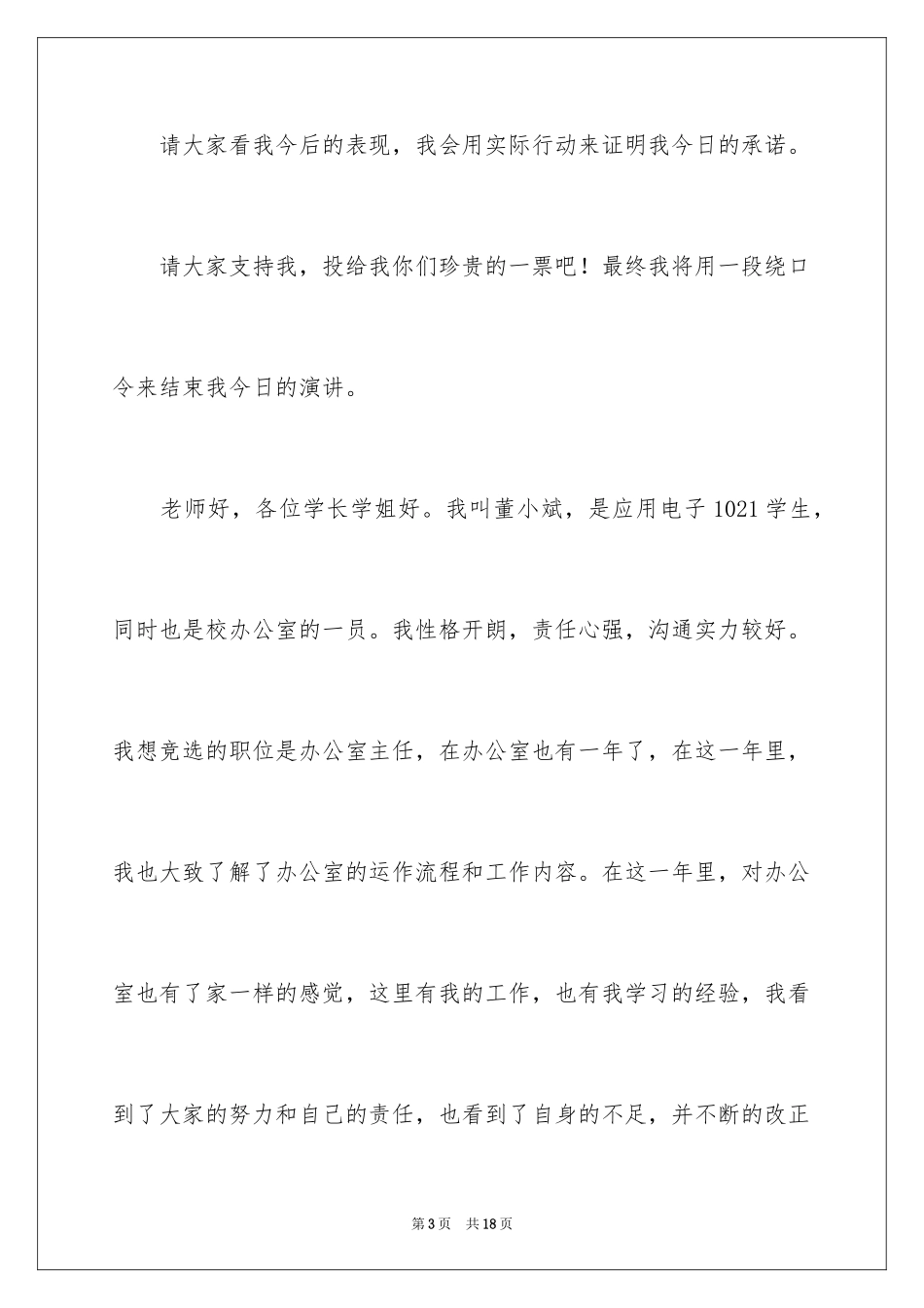 2024学生会部长竞选演讲稿_269_第3页