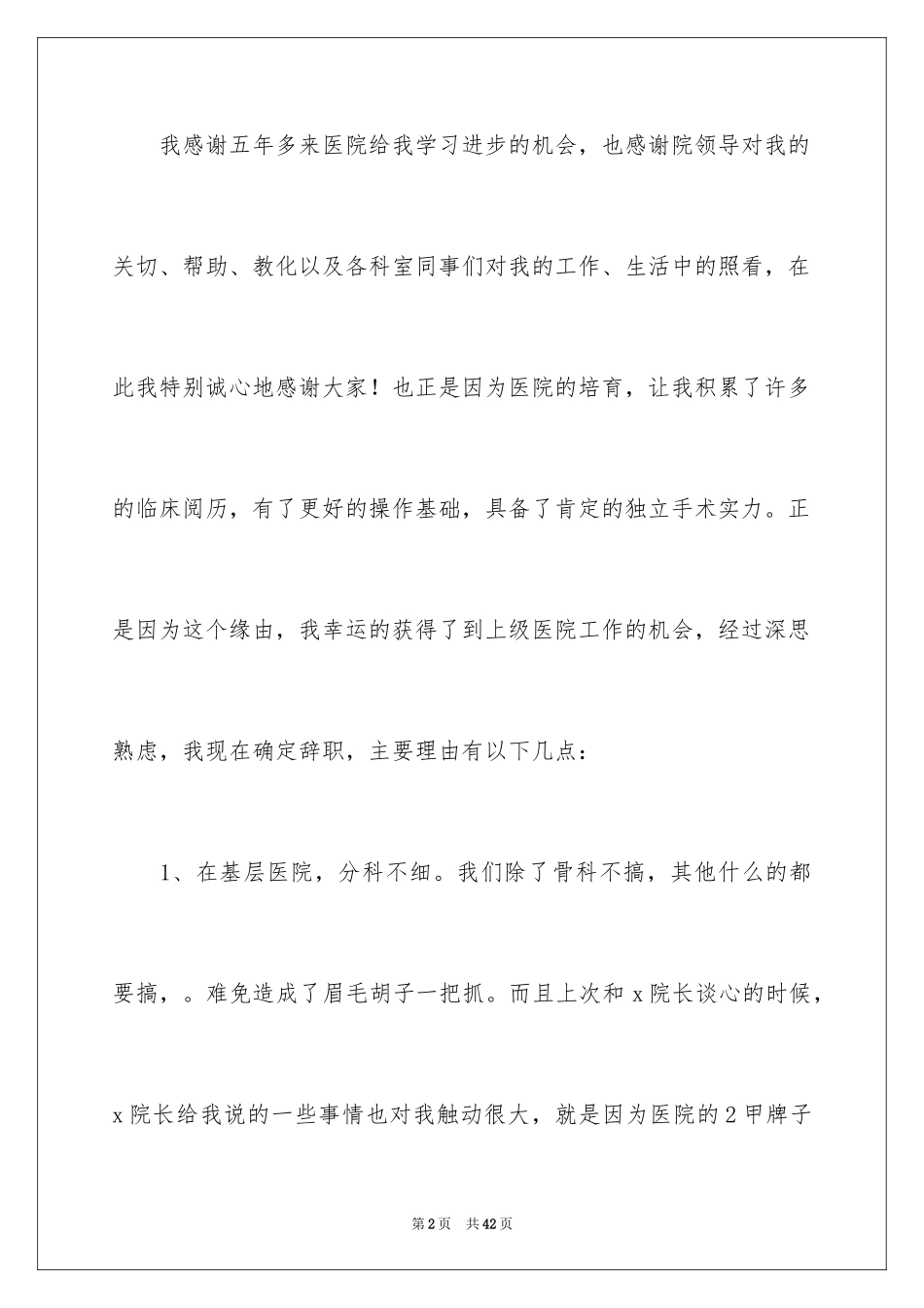 2024外科医生辞职报告_19_第2页