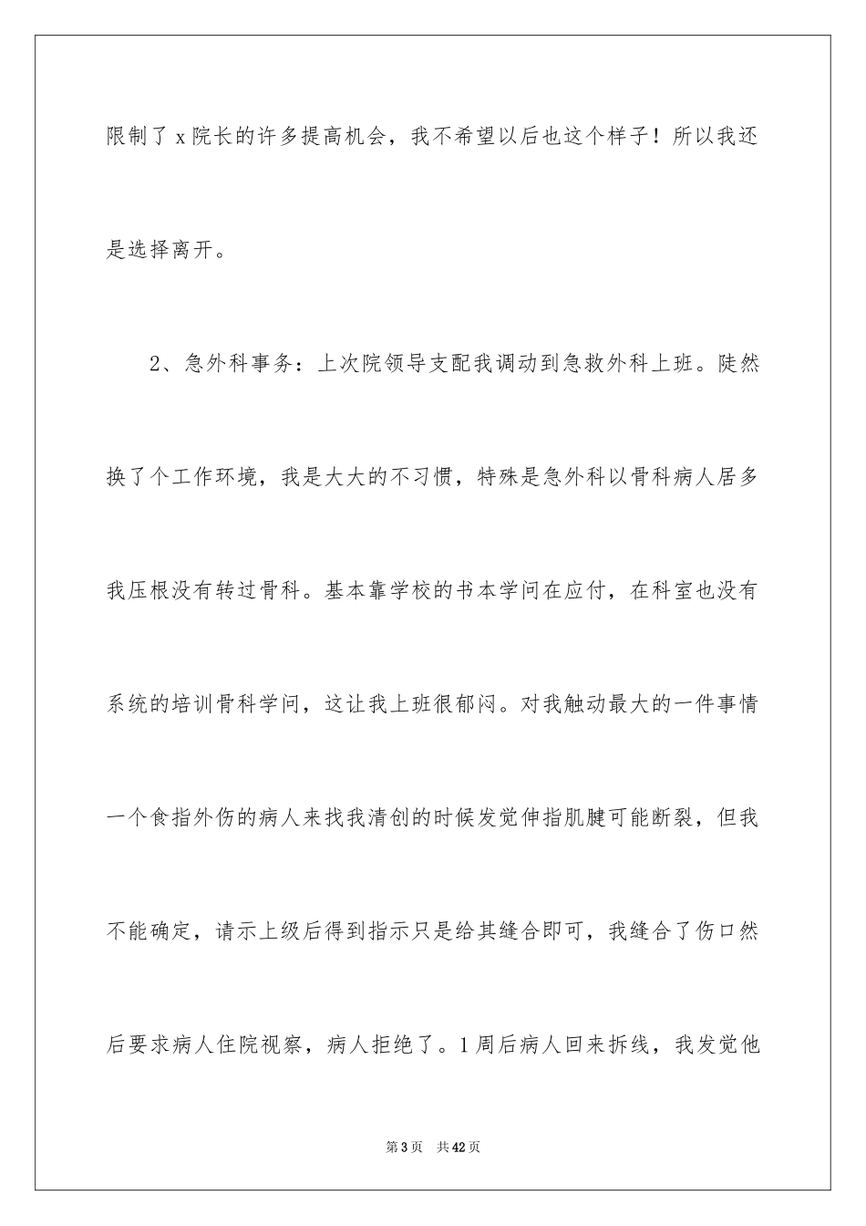 2024外科医生辞职报告_19_第3页