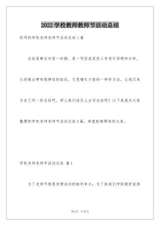 2024学校教师教师节活动总结_12