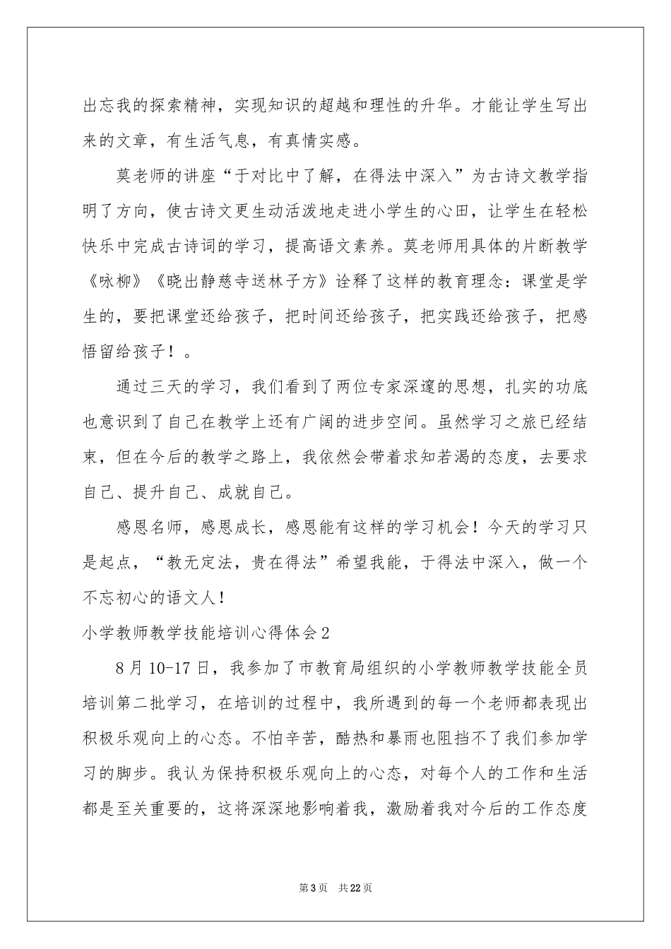 小学教师教学技能培训体会心得_第3页