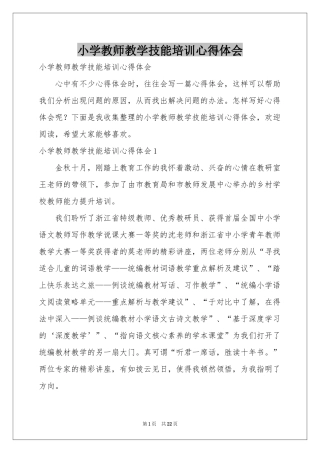 小学教师教学技能培训体会心得
