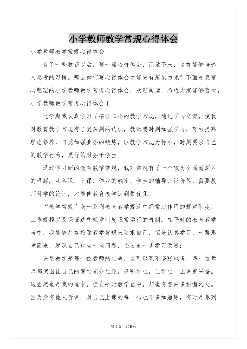 小学教师教学常规体会心得_第1页