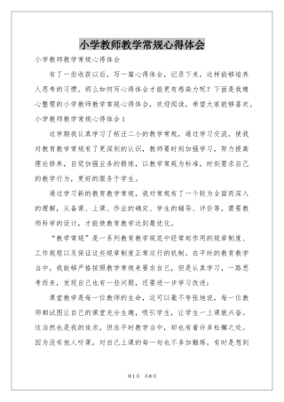 小学教师教学常规体会心得