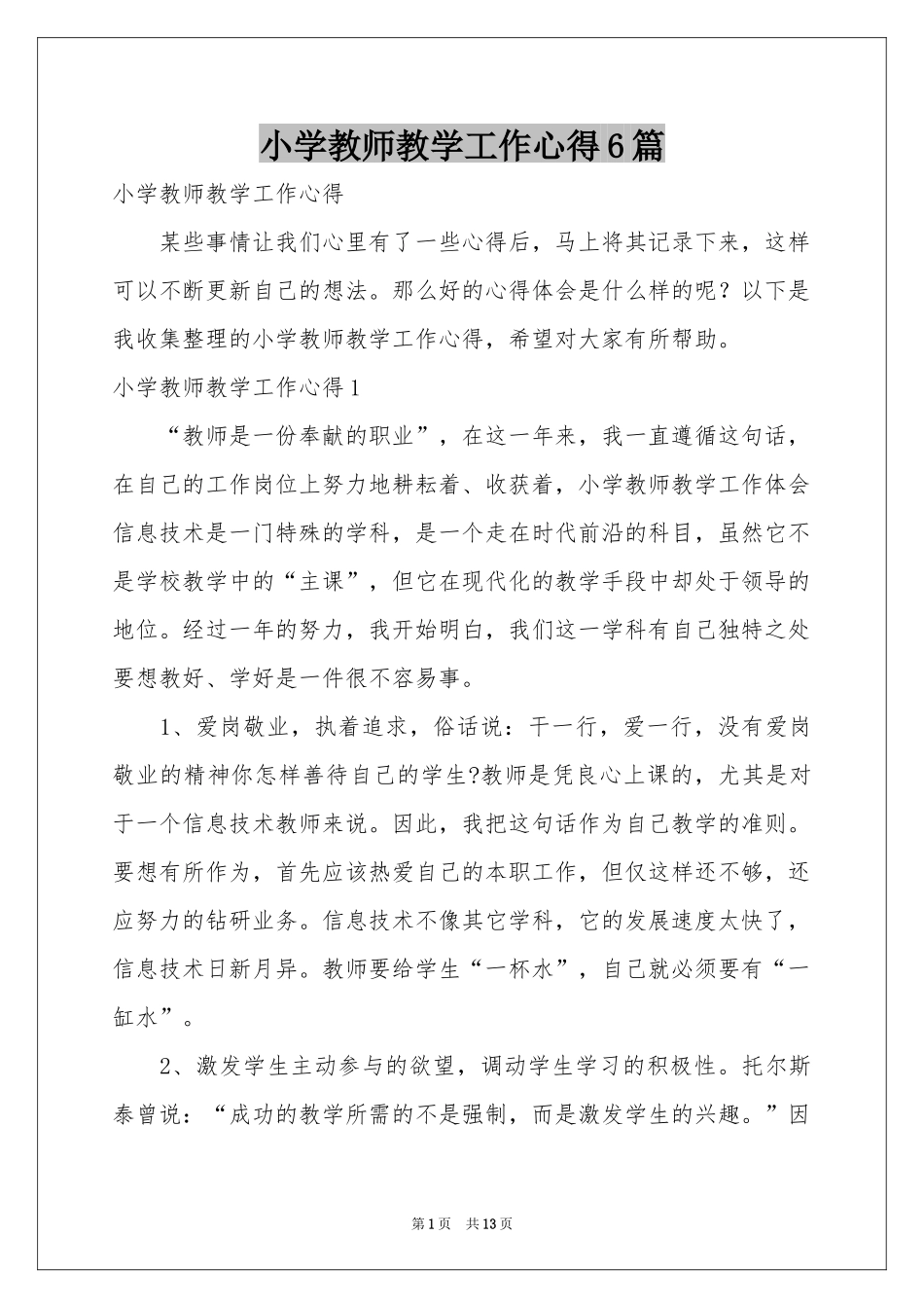 小学教师教学工作心得6篇_第1页