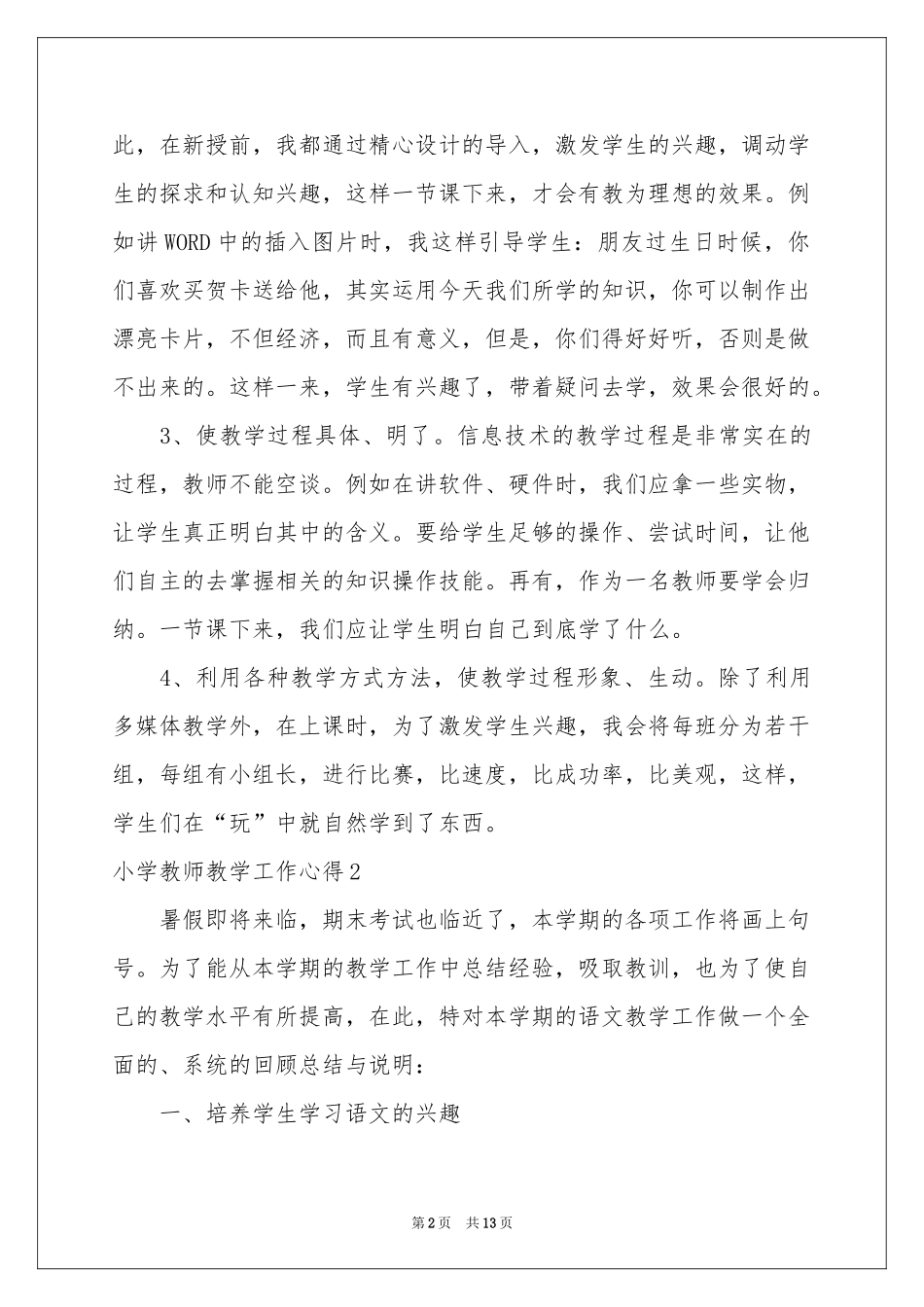 小学教师教学工作心得6篇_第2页