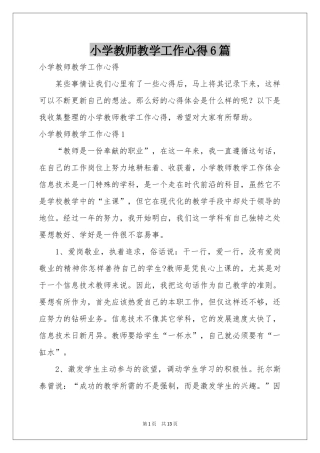 小学教师教学工作心得6篇