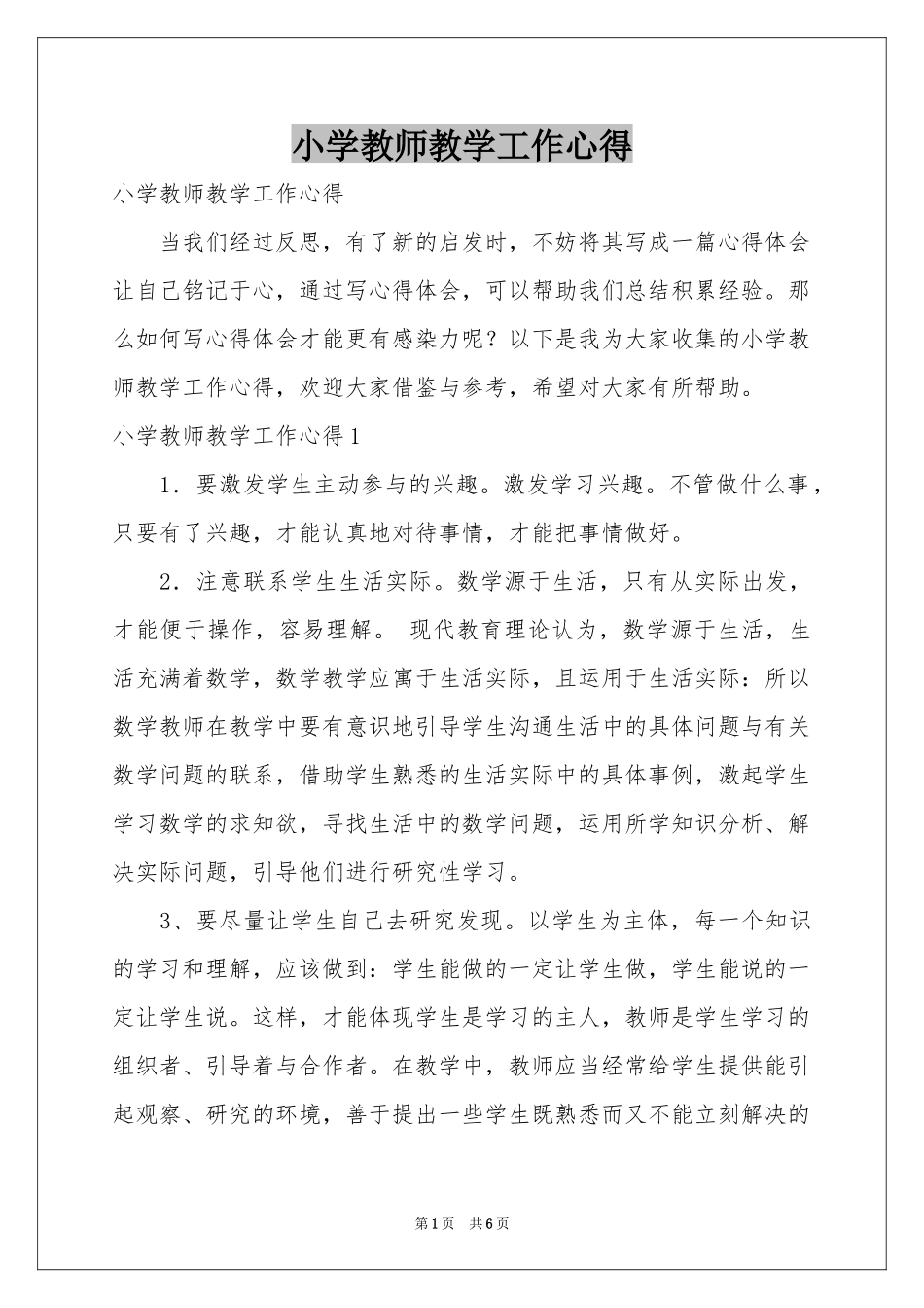 小学教师教学工作心得_第1页