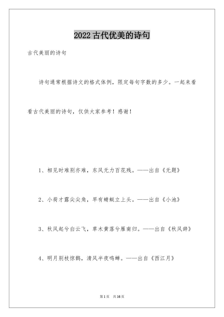 2024古代优美的诗句_第1页