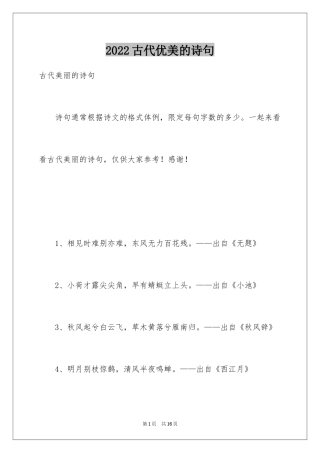2024古代优美的诗句