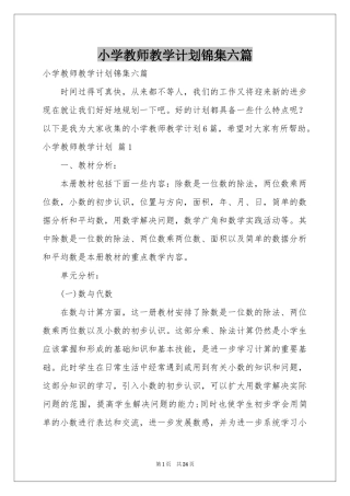 小学教师教学参考计划锦集六篇