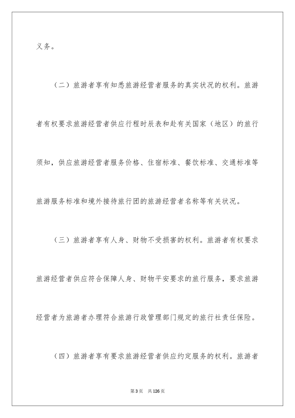 2024出境旅游合同_1_第3页