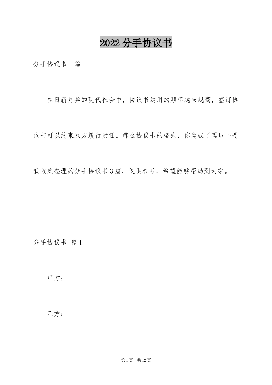2024分手协议书_6_第1页