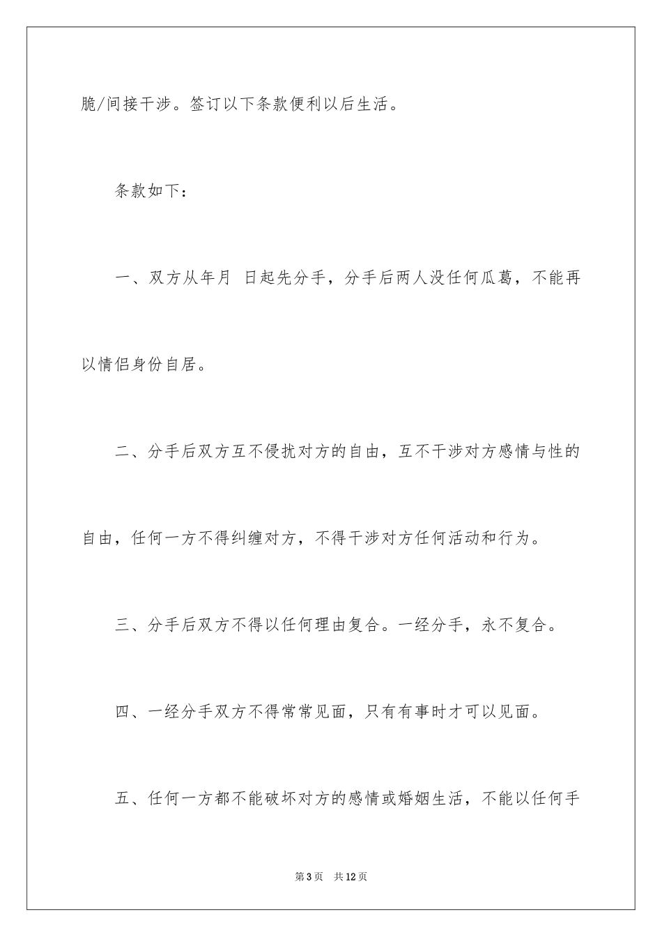 2024分手协议书_6_第3页