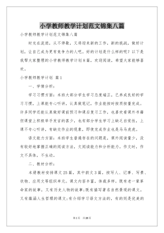 小学教师教学参考计划范本锦集八篇