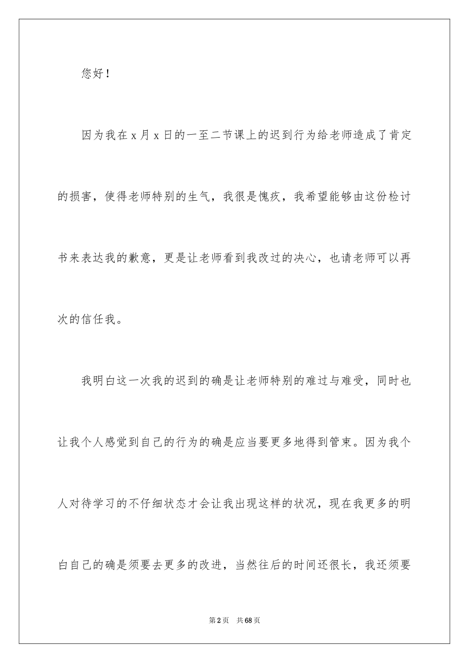 2024大学生上课迟到检讨书_23_第2页