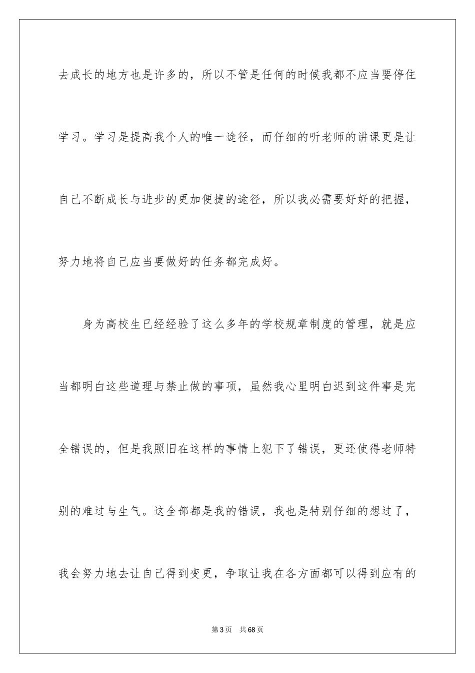 2024大学生上课迟到检讨书_23_第3页