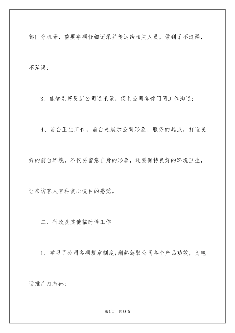 2024公司前台工作计划_32_第3页