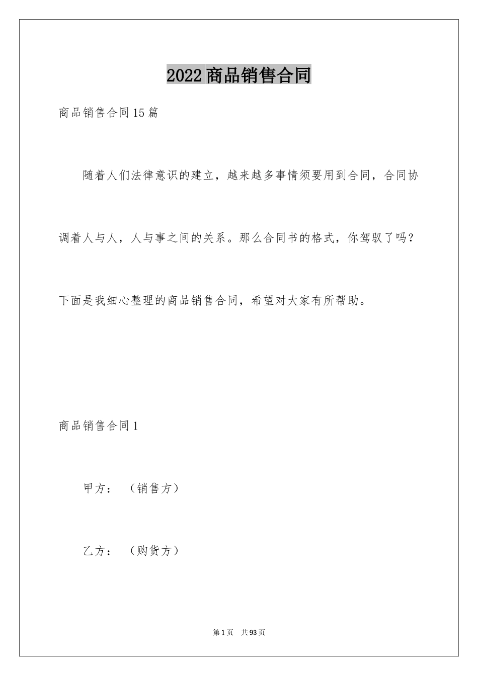 2024商品销售合同_22_第1页