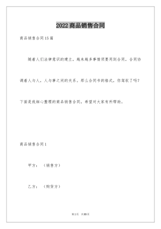 2024商品销售合同_22