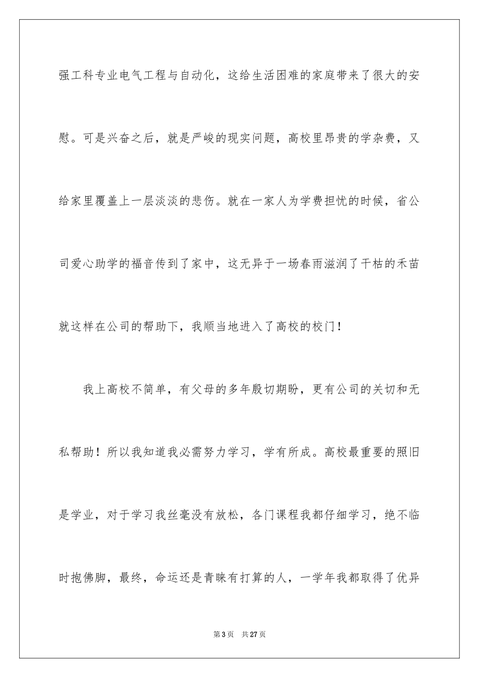 2024受助学生代表发言稿_1_第3页