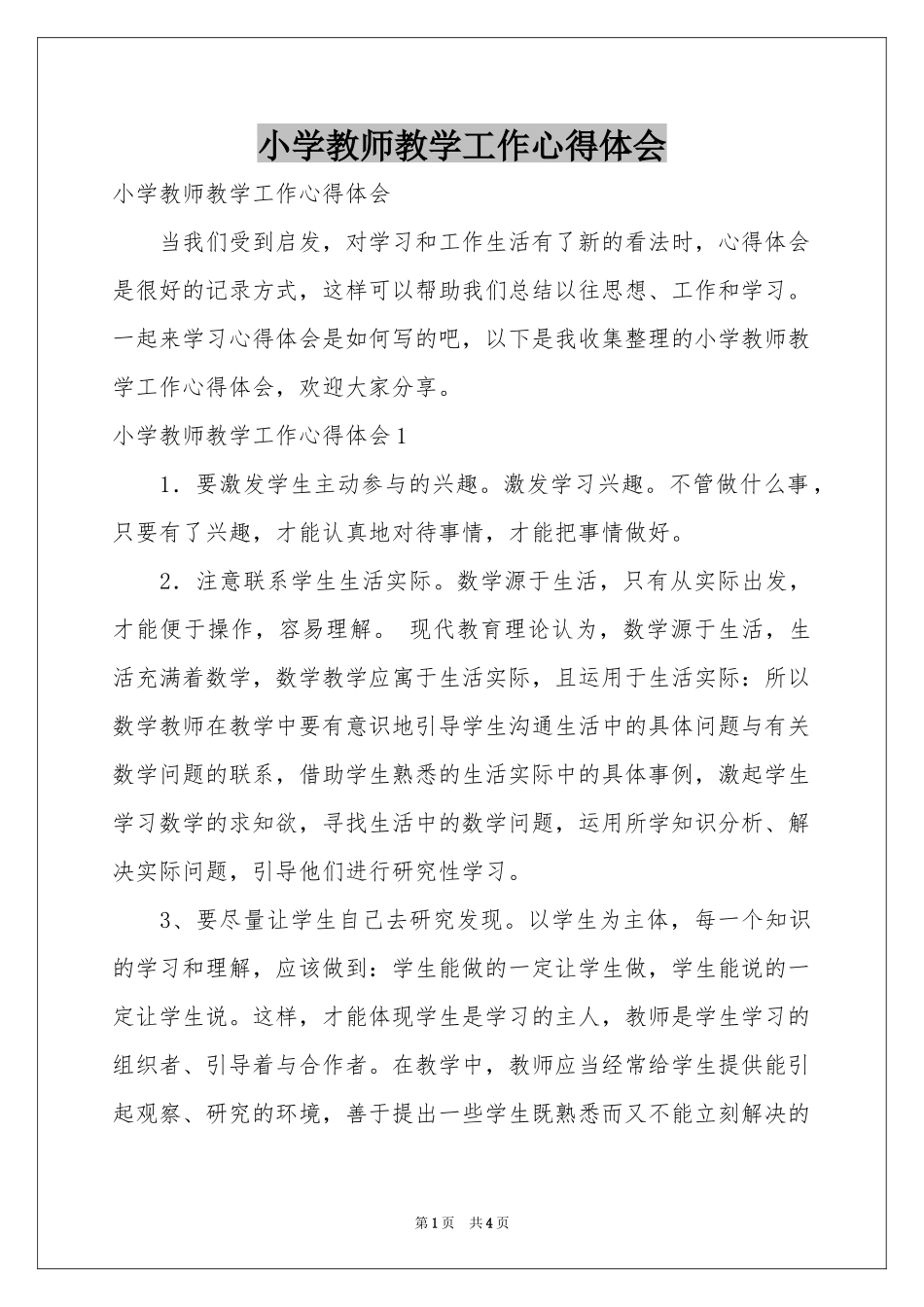 小学教师教学工作体会心得_第1页