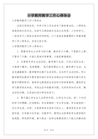 小学教师教学工作体会心得