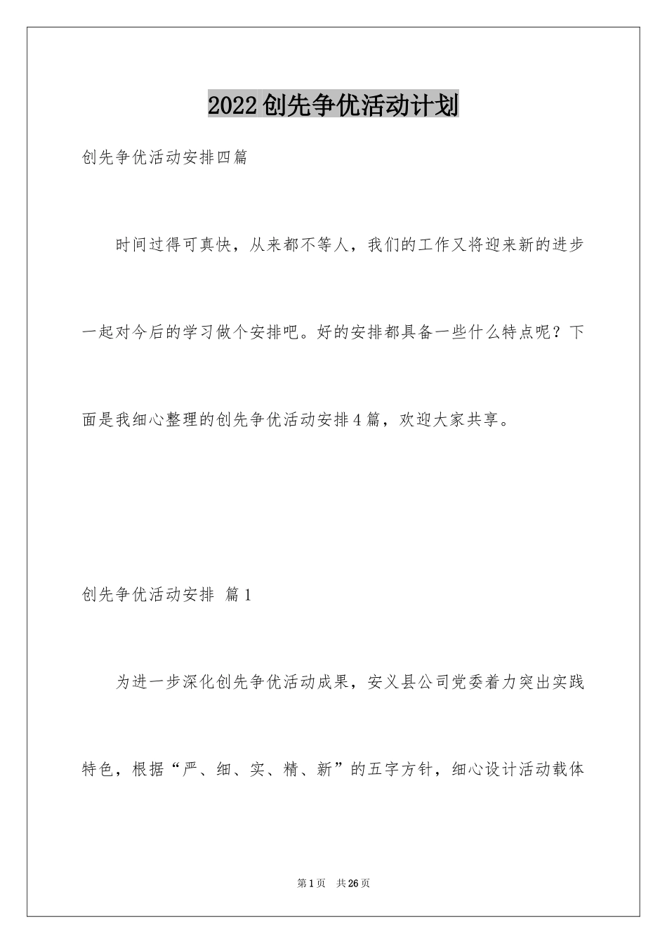 2024创先争优活动计划_50_第1页