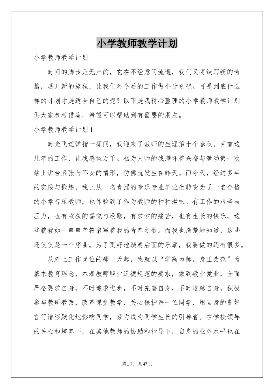 小学教师教学参考计划_第1页