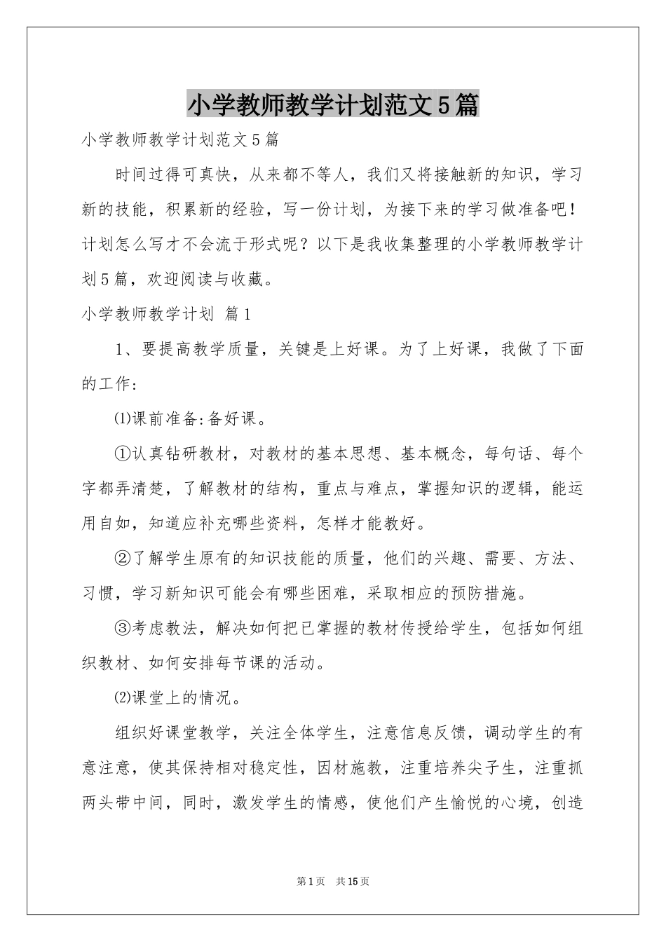 小学教师教学参考计划范本5篇_第1页
