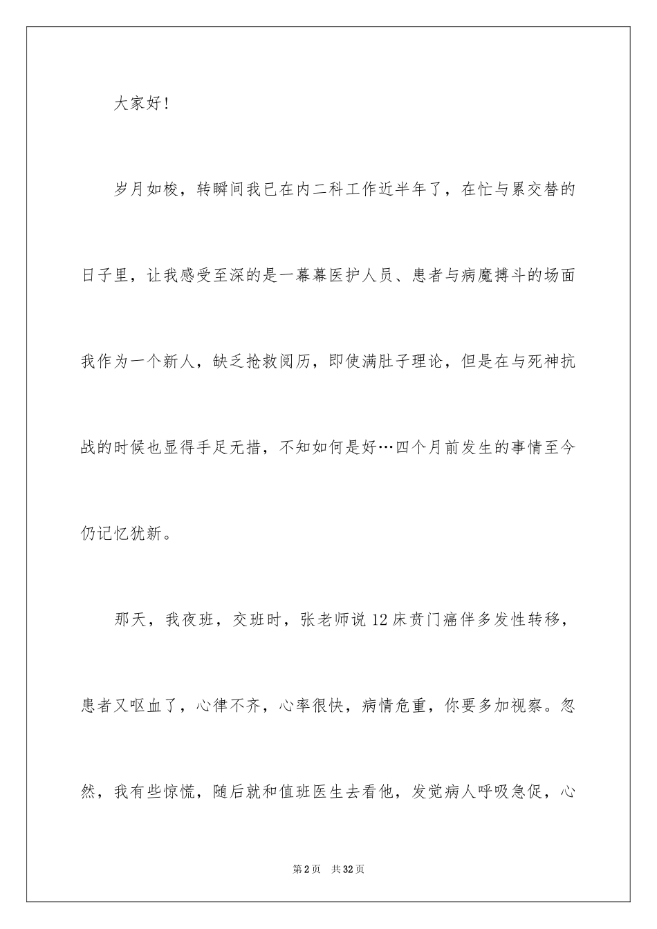 2024医生爱岗敬业演讲稿_39_第2页