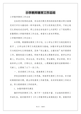 小学教师德育工作参考总结