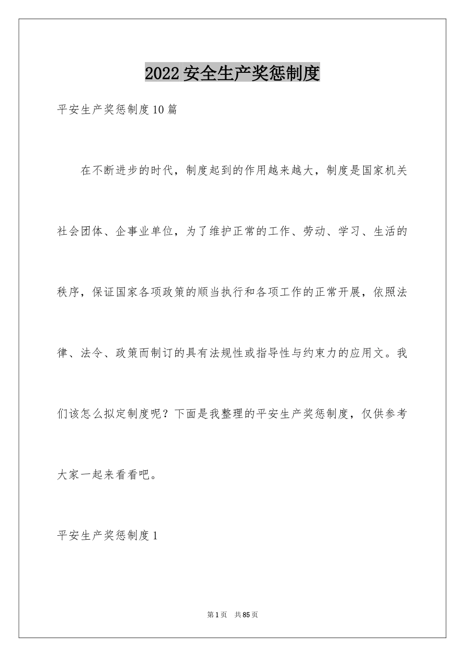 2024安全生产奖惩制度_1_第1页