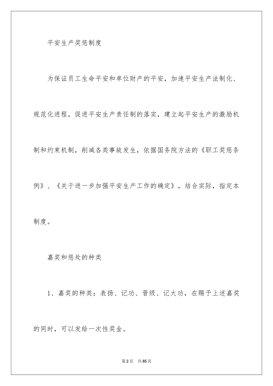 2024安全生产奖惩制度_1_第2页