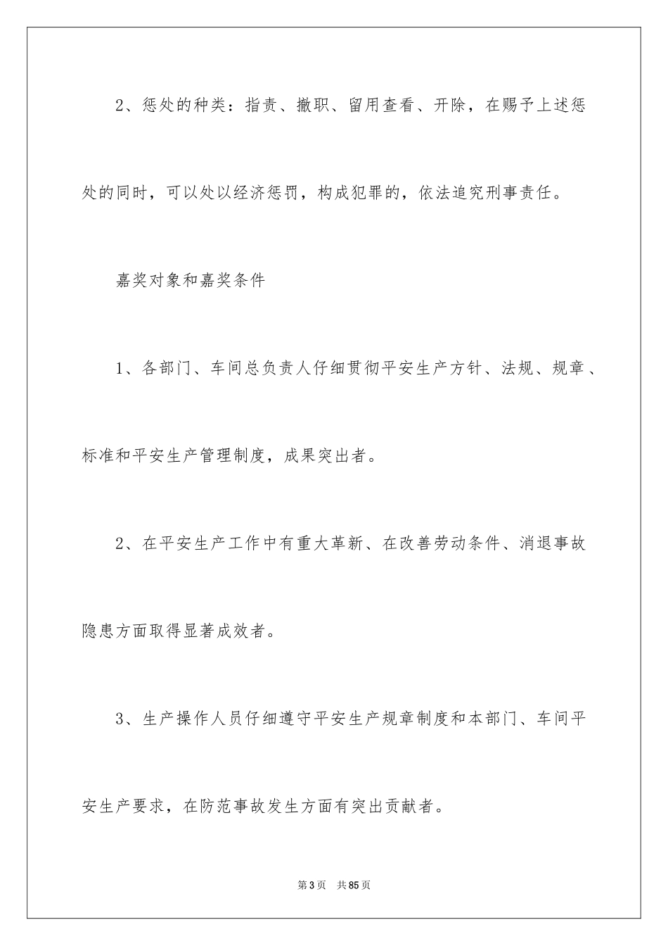 2024安全生产奖惩制度_1_第3页