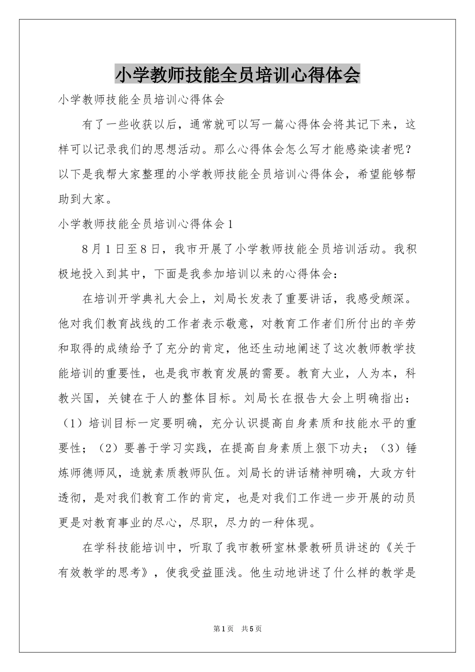 小学教师技能全员培训体会心得_第1页