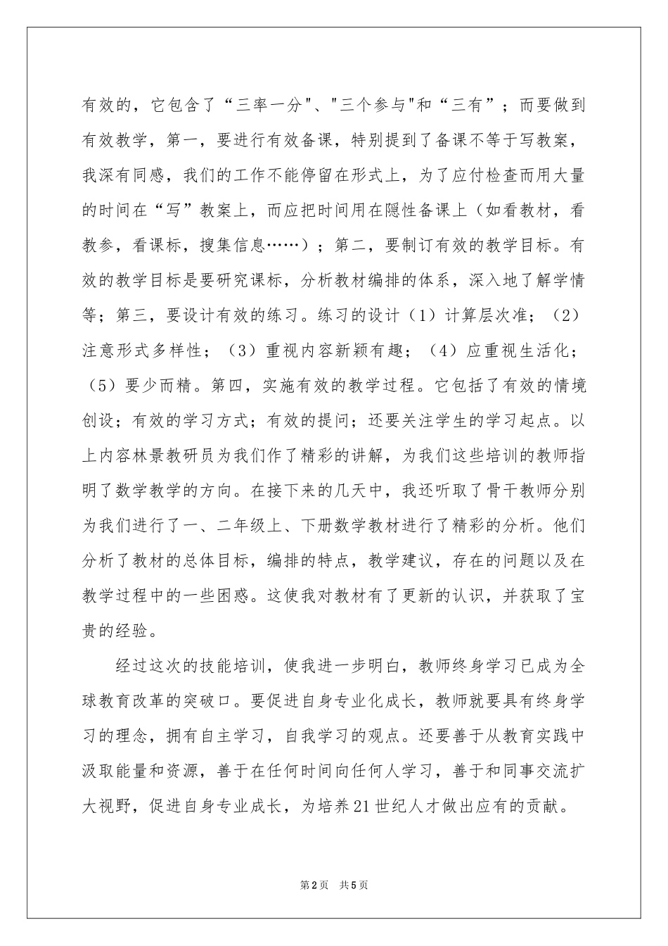 小学教师技能全员培训体会心得_第2页