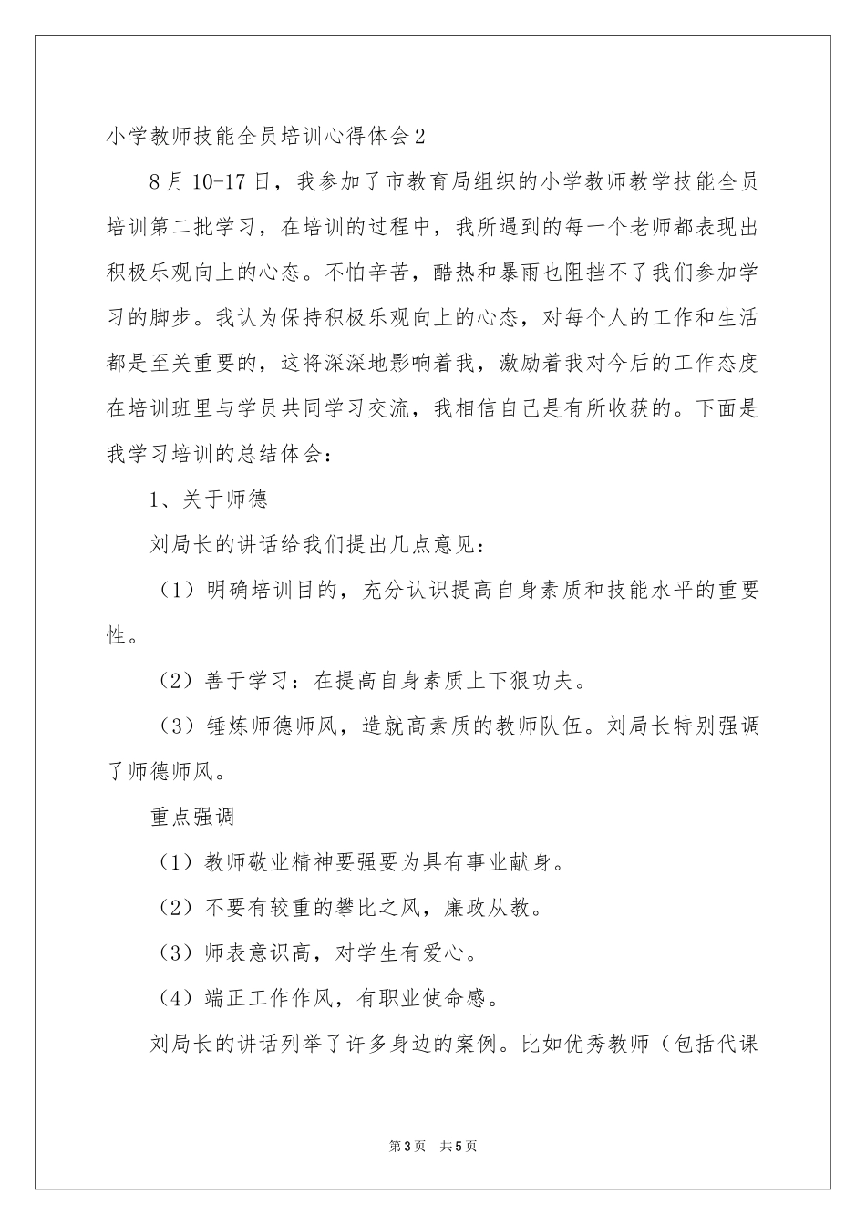 小学教师技能全员培训体会心得_第3页